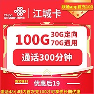 中国联通 江城卡 长期19元月租 （100G全国流量+300分钟通话）返10元