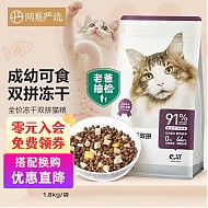 YANXUAN 网易严选 冻干双拼全阶段猫粮 1.8kg