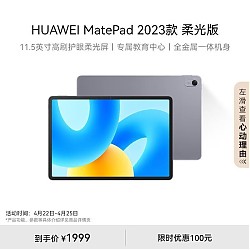 HUAWEI 华为 MatePad 2023款柔光版华为平板电脑11.5英寸120Hz护眼柔光全面屏学生学习娱乐平板8+256GB 深空灰