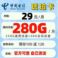 中国电信 琥珀卡 首年29元/月（250G通用流量+30G定向流量）