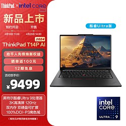 ThinkPad 思考本 T14p 轻薄本（Ultra9-185H、32GB、1TB、3K）