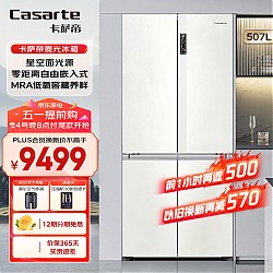 Casarte 卡萨帝 十字门冰箱 507L+MRA低氧窖藏