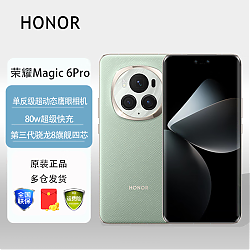 HONOR 荣耀 Magic6 Pro 5G手机 16GB+512GB 麦浪绿