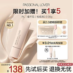 Passional Lover 恋火 PL看不见粉底液2.0遮瑕版 30g
