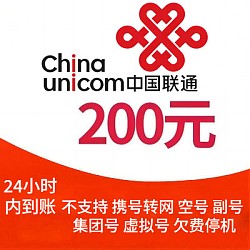 中国联通 200联通话费 0-24小时内到账