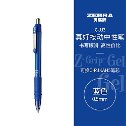 ZEBRA 斑马牌 真好系列 C-JJ3-CN 按动中性笔 蓝色 0.5mm 单支装