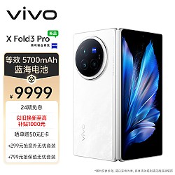 vivo X Fold3 Pro 5G折叠屏手机 16GB+512GB 轻羽白
