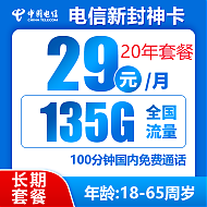中国电信 新封神卡 20年29元月租（135G全国流量+100分钟通话+自主激活）激活送10元红包
