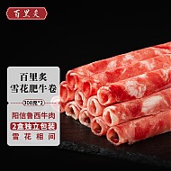 百里炙 雪花肥牛卷300g*2盒 阳信牛肉国产牛肉卷牛肉片涮火锅食材打边炉