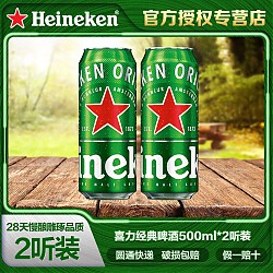 Heineken 喜力 经典啤酒 500ml*2听