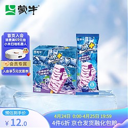MENGNIU 蒙牛 冰+蓝莓酸奶口味棒冰70g*6支 （家庭装）