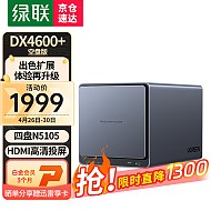 UGREEN 绿联 DX4600 四盘位NAS存储 （赛扬N5105、8GB）