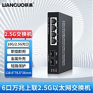 LIANGUO 联果 2.5G交换机4个2.5G 电口+2个万兆SFP光口