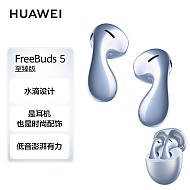 HUAWEI 华为 FreeBuds5半入耳式降噪蓝牙耳机 至臻版星河蓝