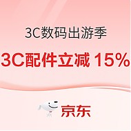 促销活动：京东 3C数码出游季 3C配件官方立减15%
