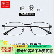 潮库 商务纯钛近视眼镜+1.74超薄防蓝光镜片