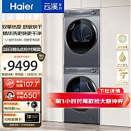 Haier 海尔 新纤美系列 XQG100-BD14376LU1+HGY100-F376U1 热泵洗烘套装 极夜灰