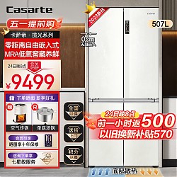 Casarte 卡萨帝 BCD-507WGCTDM4S3U1 十字对开门冰箱507升