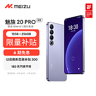 京东百亿补贴、PLUS会员：MEIZU 魅族 20 Pro 5G手机 12GB+256GB 晨曦紫 第二代骁龙8