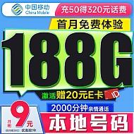 中国移动 CHINA MOBILE 中国移动流量卡9元188G全国流量低月租长期5G手机卡电话卡卡纯上网卡不限速