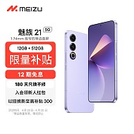 MEIZU 魅族 21 5G手机 12GB+512GB 灵动紫