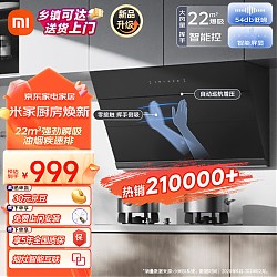 Xiaomi 小米 米家小米智能侧吸油烟机S1 22大吸力小尺寸抽油烟机 挥手控制易清洁 烟灶联动小户型厨房排MJ02C