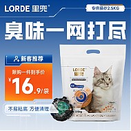 LORDE 里兜 豆腐混合猫砂 2.5kg