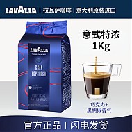 LAVAZZA 拉瓦萨 咖啡豆1kg意式特浓醇香意大利原装进口咖啡豆LAVAZZA（临期）