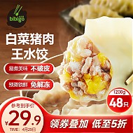 bibigo 必品阁 王水饺 白菜猪肉1200g 约48只 早餐 夜宵 生鲜速食 速冻饺子