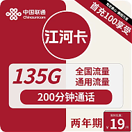 中国联通 江河卡 2年19元月租（135G通用流量+200分钟通话）激活送10元红包