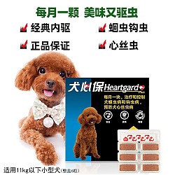 PLUS会员：Heartgard 犬心保 狗狗专用体内驱虫药咀嚼片 整盒6粒装