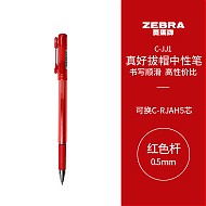 PLUS会员：ZEBRA 斑马牌 真好系列 C-JJ1-CN 拔帽中性笔 红色 0.5mm 单支装