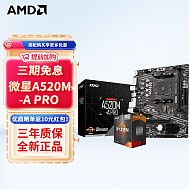 AMD R5 5600处理器  + 微星 A520M-A PRO 主板 板U套装