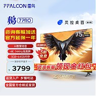 FFALCON 雷鸟 鹏7 Pro系列 75S575C 液晶电视 75英寸 4K