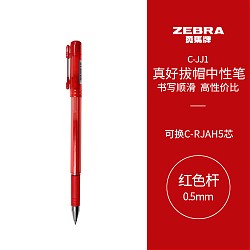 PLUS会员：ZEBRA 斑马牌 真好系列 C-JJ1-CN 拔帽中性笔 红色 0.5mm 单支装