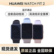 百亿补贴：HUAWEI 华为 Watch Fit 2智能运动手环蓝牙通话NFC防水男女同款心率监测
