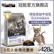 PRO PLAN 冠能 猫粮幼猫1-12月奶猫奶糕孕猫离乳增肥发腮通用全价幼猫粮7kg