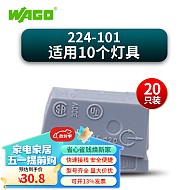 WAGO 万可接线端子 灯具专用电线连接器 224-101 20只