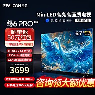 FFALCON 雷鸟 鹤6 PRO 24款 65英寸 MiniLED电视 65S585C Pro