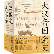 百亿补贴：《大汉帝国全史》（共5册）