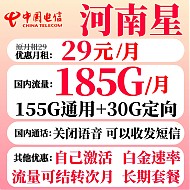 中国电信 河南星卡 29元月租（155G通用流量+30G定向流量）流量可结转