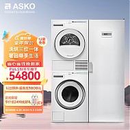 ASKO 雅士高 家用洗衣房欧洲进口洗烘套装9+8kg自动投放洗衣机蝶形烘干机W2096R.W+T108H+DC7774V.W