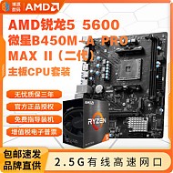 百亿补贴：MSI 微星 AMD MSI 微星 AMD 锐龙R5 5600盒装处理器+微星B450M-A PRO MAX II主板 板U套装