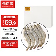 鲜京采 原装进口厄瓜多尔白虾 1.65kg 30-40规格 源头直发 包邮
