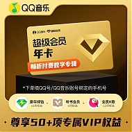 QQ音乐 超级会员年卡12个月vip含豪华版绿钻