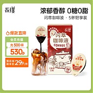Yongpu 永璞 咖啡液速溶无糖美式胶囊闪萃榛果风味咖啡18g*5杯
