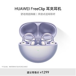 HUAWEI 华为 FreeClip 耳夹耳机 不入耳开放式蓝牙耳机 流光紫