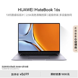 HUAWEI 华为 MateBook 16s 2023款 十三代酷睿版 16英寸 轻薄本