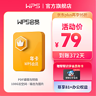 WPS 金山软件 会员 年卡