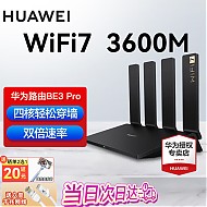 HUAWEI 华为 BE3 Pro 1000网口版 双频3600M 家用千兆无线路由器 Wi-Fi 7 黑色 单个装